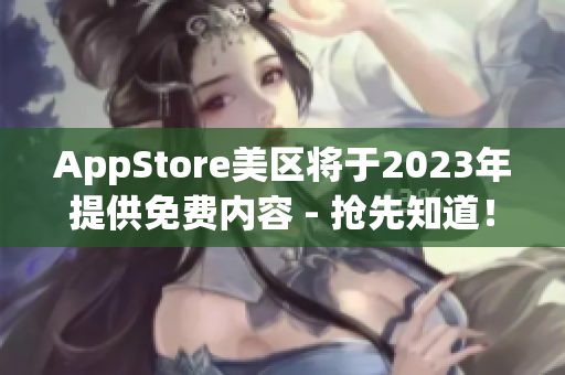 AppStore美区将于2023年提供免费内容 - 抢先知道！