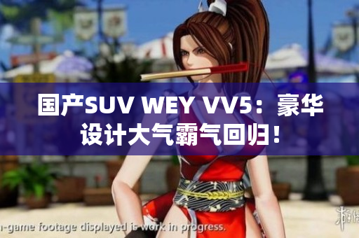 国产SUV WEY VV5：豪华设计大气霸气回归！