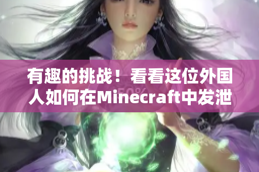 有趣的挑战！看看这位外国人如何在Minecraft中发泄心中的暴躁心情