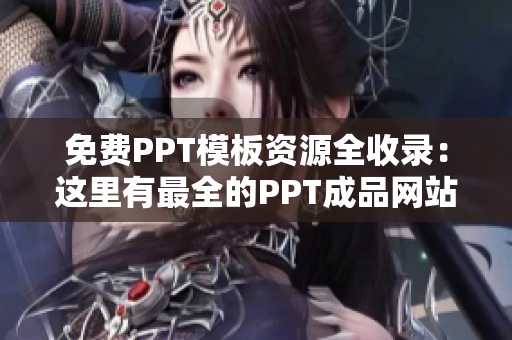 免费PPT模板资源全收录：这里有最全的PPT成品网站大全！