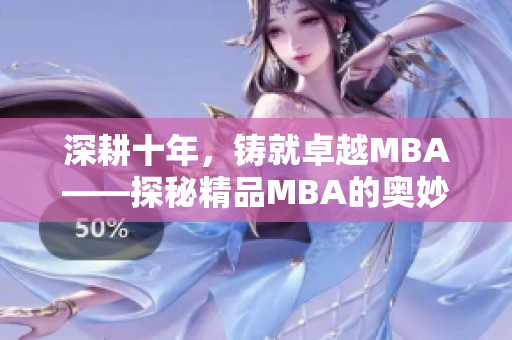 深耕十年，铸就卓越MBA——探秘精品MBA的奥妙