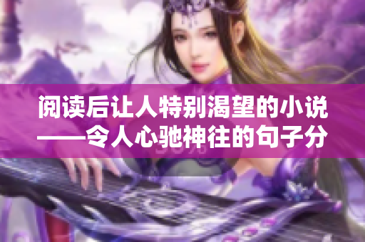 阅读后让人特别渴望的小说——令人心驰神往的句子分享