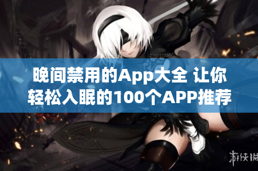 晚间禁用的App大全 让你轻松入眠的100个APP推荐(1)