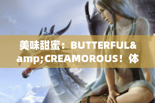 美味甜蜜：BUTTERFUL&CREAMOROUS！体验惊喜！(1)