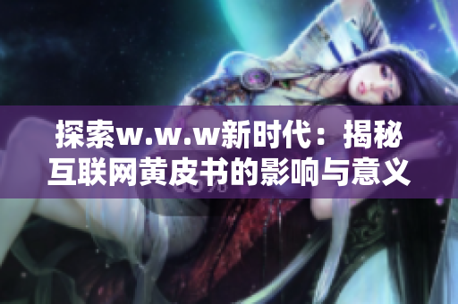 探索w.w.w新时代：揭秘互联网黄皮书的影响与意义