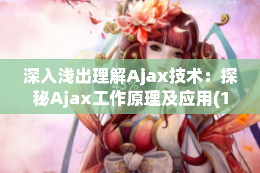 深入浅出理解Ajax技术：探秘Ajax工作原理及应用(1)