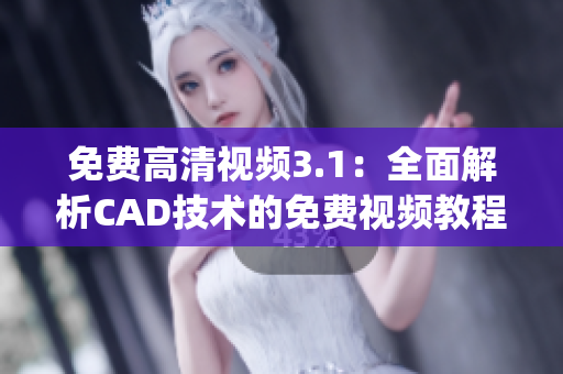 免费高清视频3.1：全面解析CAD技术的免费视频教程(1)