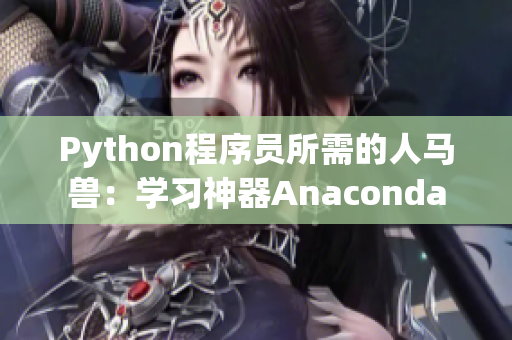 Python程序员所需的人马兽：学习神器Anaconda