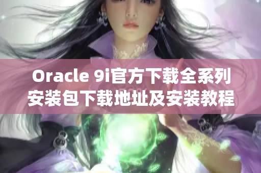 Oracle 9i官方下载全系列安装包下载地址及安装教程(1)