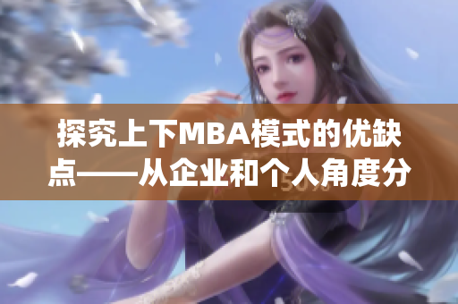 探究上下MBA模式的优缺点——从企业和个人角度分析(1)