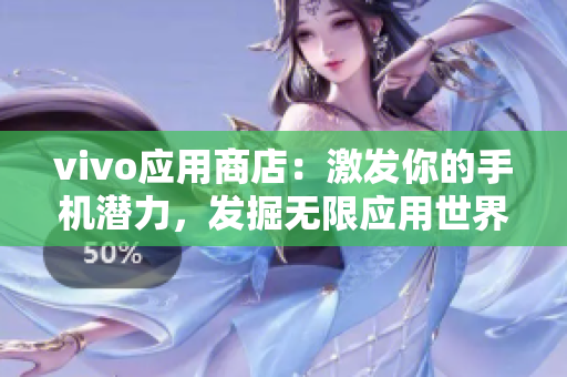 vivo应用商店：激发你的手机潜力，发掘无限应用世界