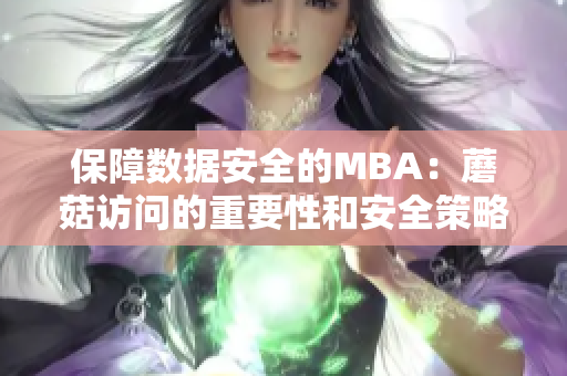 保障数据安全的MBA：蘑菇访问的重要性和安全策略