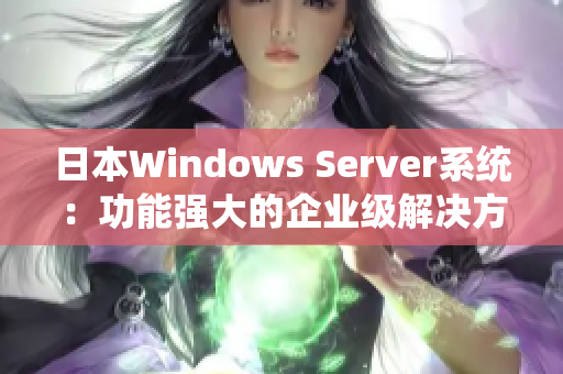 日本Windows Server系统：功能强大的企业级解决方案