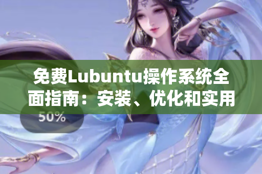 免费Lubuntu操作系统全面指南：安装、优化和实用技巧