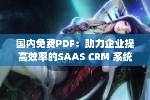 国内免费PDF：助力企业提高效率的SAAS CRM 系统(1)