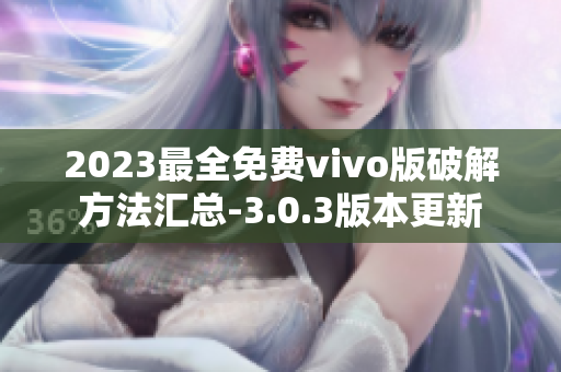 2023最全免费vivo版破解方法汇总-3.0.3版本更新