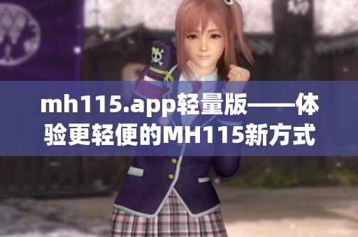 mh115.app轻量版——体验更轻便的MH115新方式