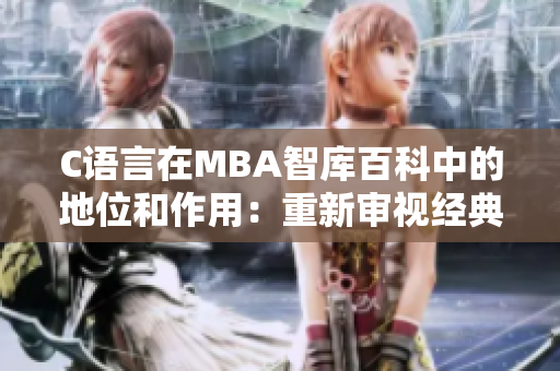 C语言在MBA智库百科中的地位和作用：重新审视经典编程语言