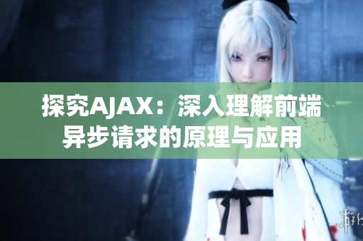 探究AJAX：深入理解前端异步请求的原理与应用