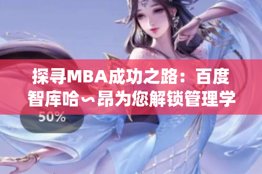 探寻MBA成功之路：百度智库哈∽昂为您解锁管理学的智慧(1)