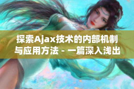 探索Ajax技术的内部机制与应用方法 - 一篇深入浅出的指南