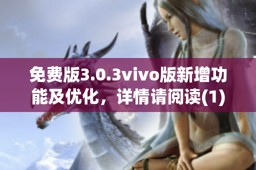 免费版3.0.3vivo版新增功能及优化，详情请阅读(1)