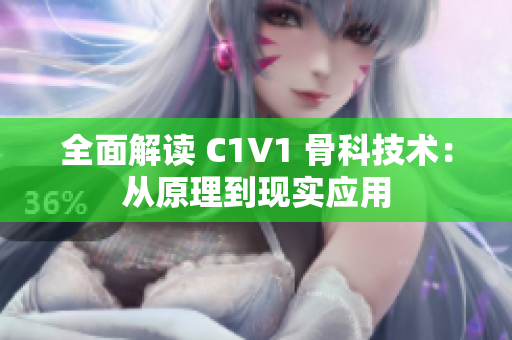 全面解读 C1V1 骨科技术：从原理到现实应用