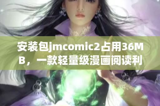 安装包jmcomic2占用36MB，一款轻量级漫画阅读利器