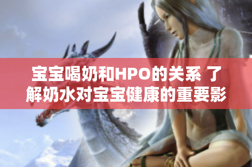 宝宝喝奶和HPO的关系 了解奶水对宝宝健康的重要影响