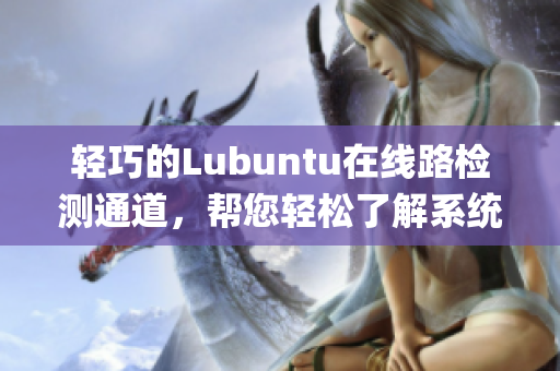 轻巧的Lubuntu在线路检测通道，帮您轻松了解系统状态(1)