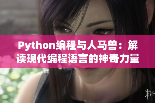 Python编程与人马兽：解读现代编程语言的神奇力量