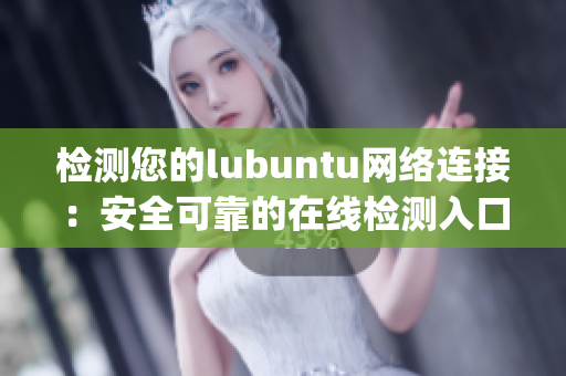 检测您的lubuntu网络连接：安全可靠的在线检测入口(1)