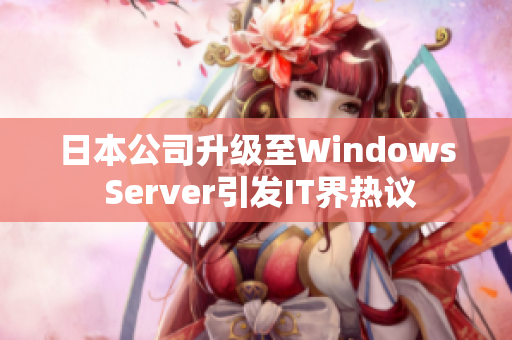 日本公司升级至Windows Server引发IT界热议