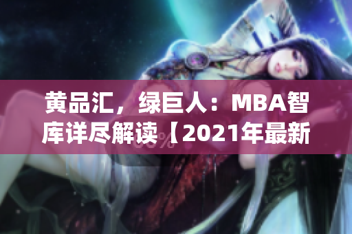 黄品汇，绿巨人：MBA智库详尽解读【2021年最新版】(1)