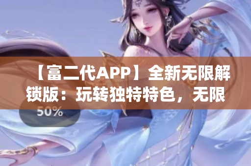 【富二代APP】全新无限解锁版：玩转独特特色，无限畅享财富世界(1)