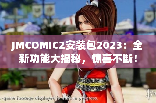 JMCOMIC2安装包2023：全新功能大揭秘，惊喜不断！