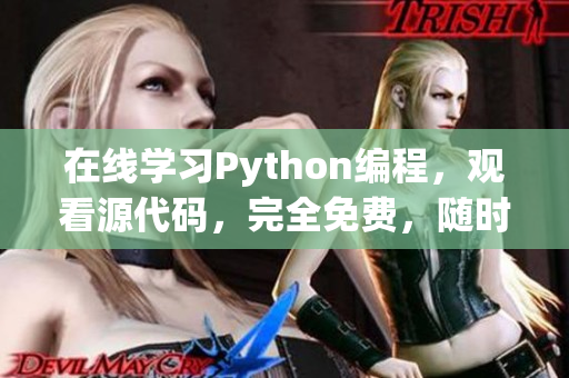 在线学习Python编程，观看源代码，完全免费，随时随地访问