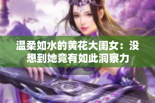 温柔如水的黄花大闺女：没想到她竟有如此洞察力