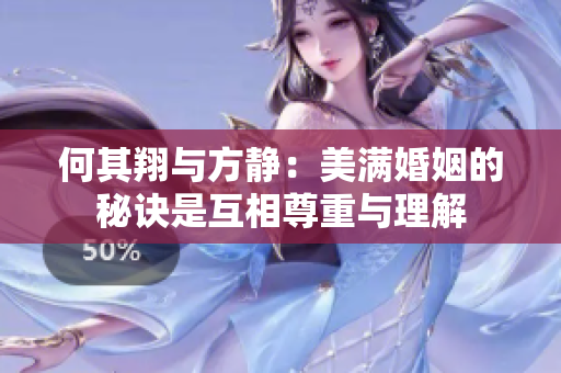 何其翔与方静：美满婚姻的秘诀是互相尊重与理解