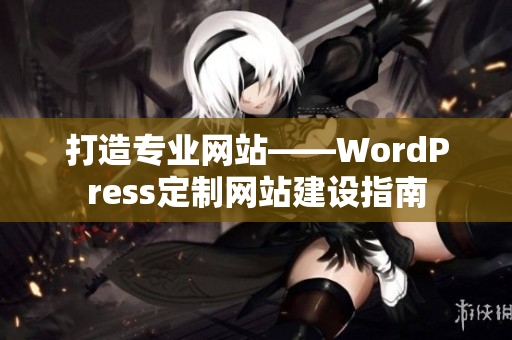 打造专业网站——WordPress定制网站建设指南