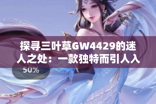 探寻三叶草GW4429的迷人之处：一款独特而引人入胜的产品