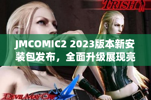 JMCOMIC2 2023版本新安装包发布，全面升级展现亮点