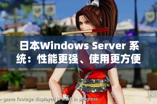 日本Windows Server 系统：性能更强、使用更方便的服务器操作系统