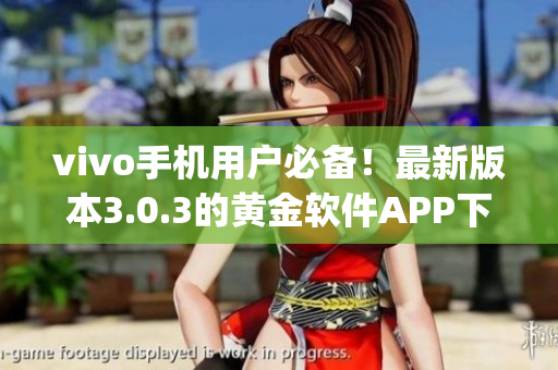 vivo手机用户必备！最新版本3.0.3的黄金软件APP下载指南(1)