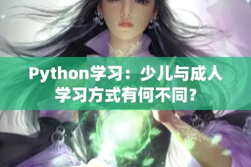 Python学习：少儿与成人学习方式有何不同？