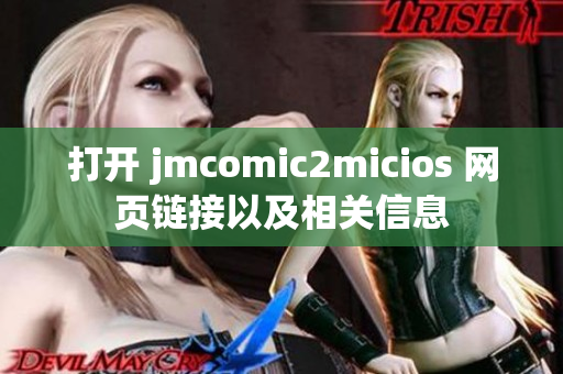 打开 jmcomic2micios 网页链接以及相关信息