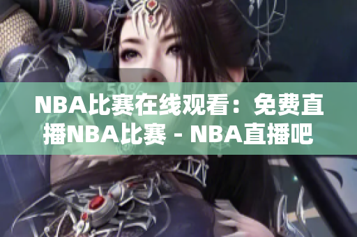 NBA比赛在线观看：免费直播NBA比赛 - NBA直播吧