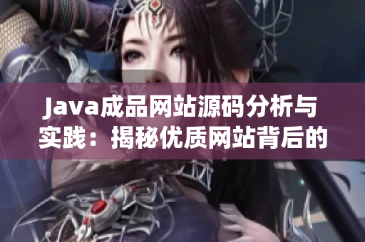 Java成品网站源码分析与实践：揭秘优质网站背后的技术奥秘