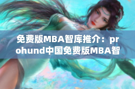 免费版MBA智库推介：prohund中国免费版MBA智库全新推出 (1)