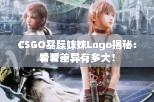 CSGO暴躁妹妹Logo揭秘：看看差异有多大！